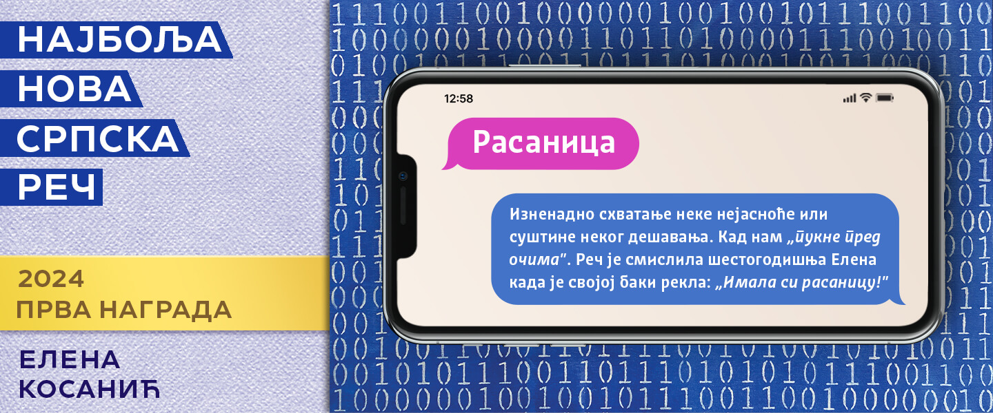 Прва награда 2024