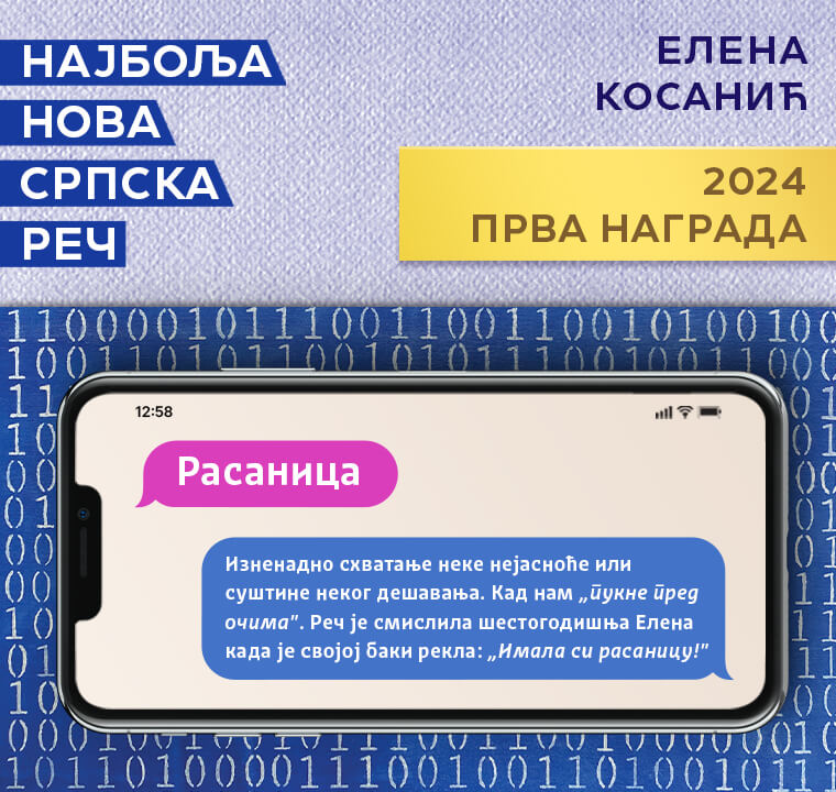 Прва награда 2024