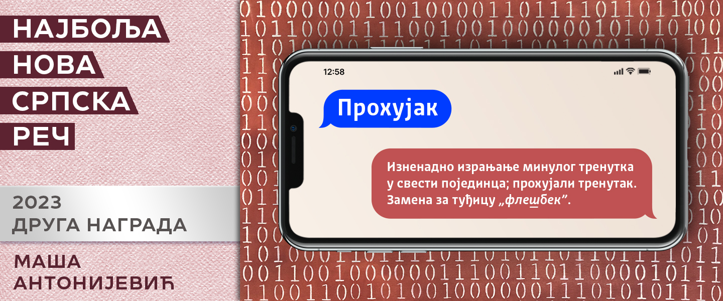 Друга награда 2023