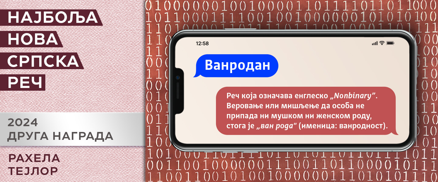Друга награда 2024