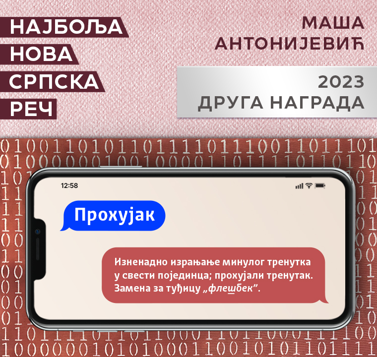 Друга награда 2023