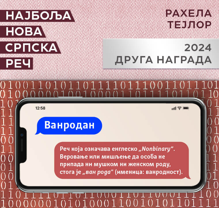 Друга награда 2024