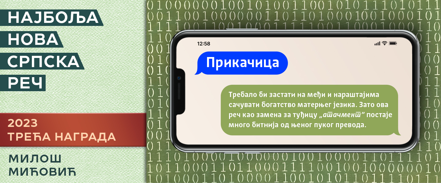 Трећа награда 2023