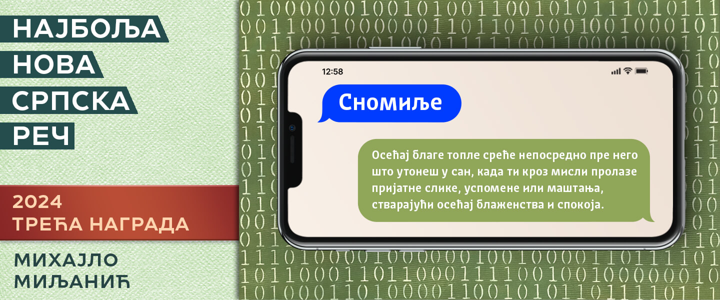 Трећа награда 2024