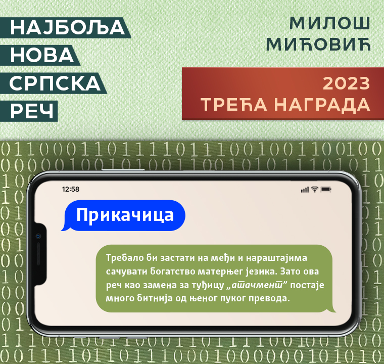 Трећа награда 2023