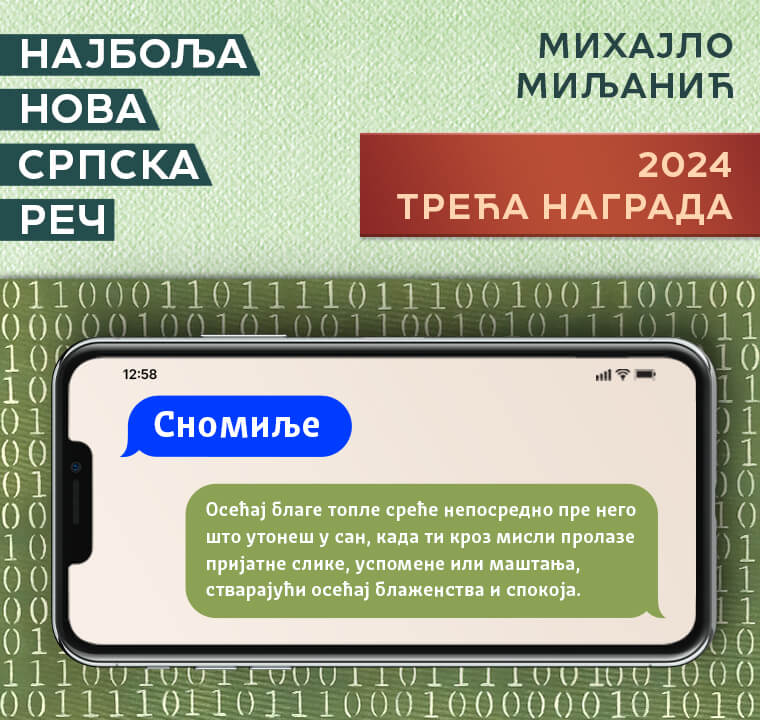 Трећа награда 2024