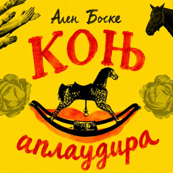 Коњ аплаудира