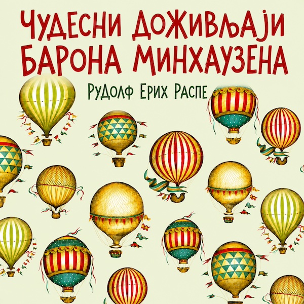 Барон Минхаузен